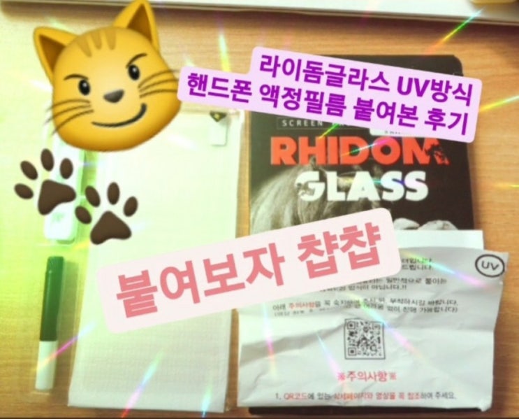  갤럭시 노트9 UV강화유리필름 붙여본 후기(라이돔강화유리, 전면풀접착 액정커버, 2주 사용 솔직후기, 주의사항 및 요령)