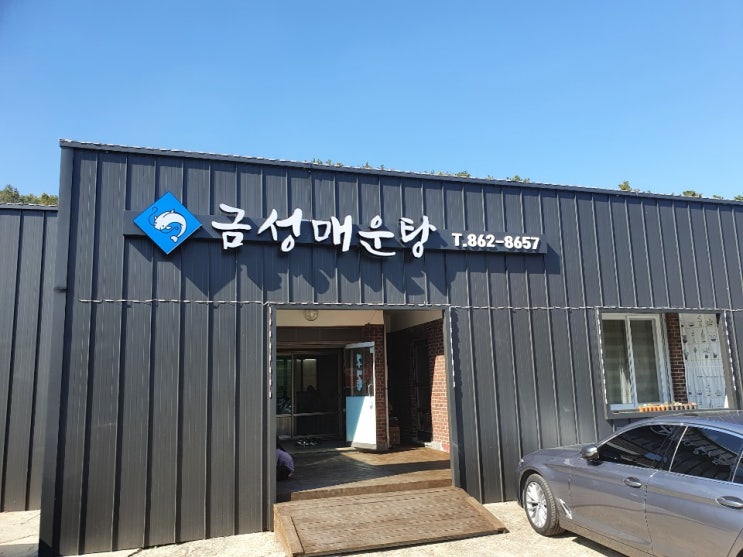  [고복저수지 맛집 / 세종 매운탕 맛집] "금성 매운탕" 30년 전통의 맛 - 메기매운탕