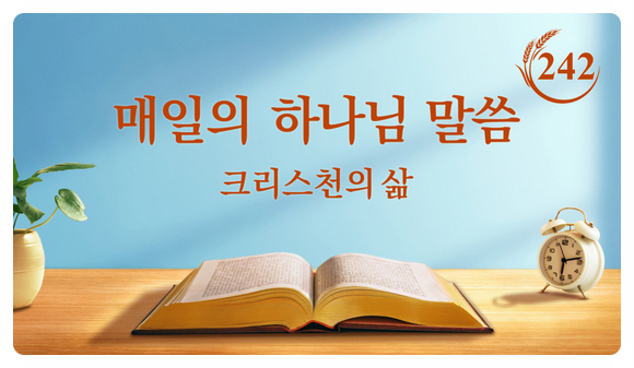  오늘의 묵상/하나님 말씀 듣기＜하나님나라시대의 선민이 반드시 준수해야 할 10가지 행정>(발췌문242)