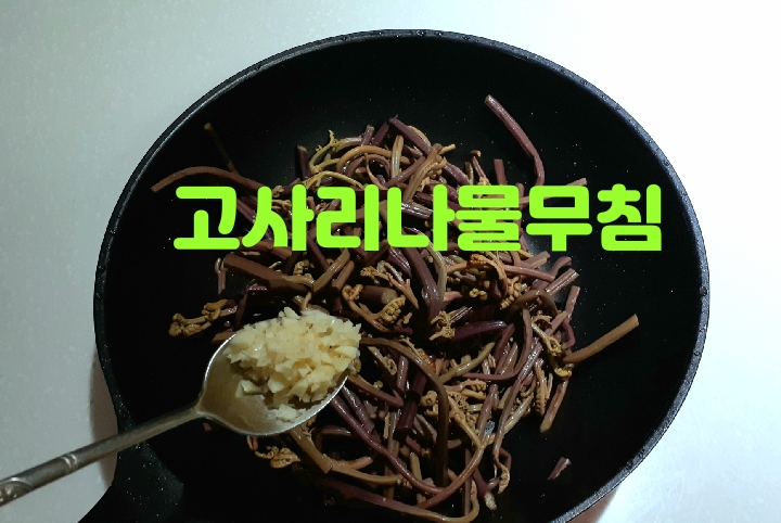 고사리나물 무침 했어요