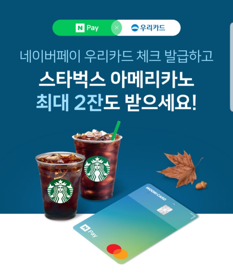  네이버페이 X 우리카드 체크 스타벅스 아메리카노 2잔 ~ 10.31