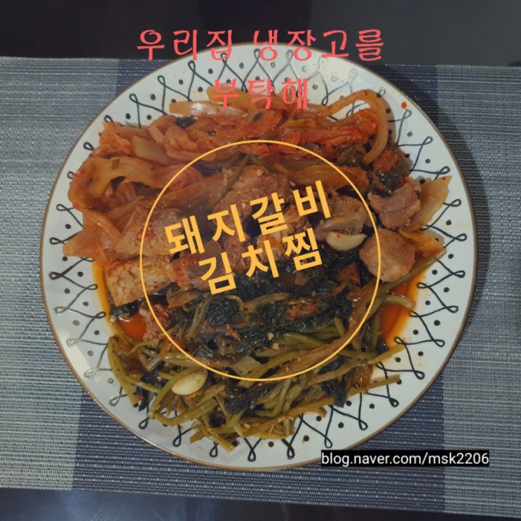 냉장고를부탁해 돼지갈비로김치찜해봅니다