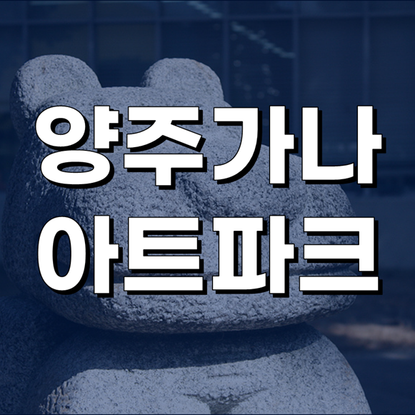  가나아트파크 양주 장흥 가볼만한 곳