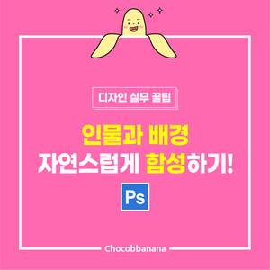  [포토샵] 인물과 배경 자연스럽게 합성하기!