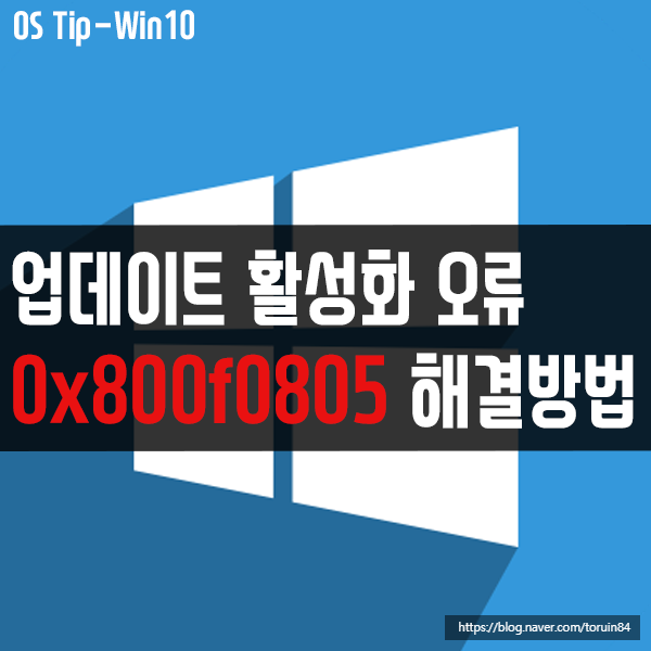윈도우10 업데이트 활성화 오류 "0x800f0805" 해결 방법 윈도우10 업데이트 활성화 오류 "0x800f0805" 해결 방법