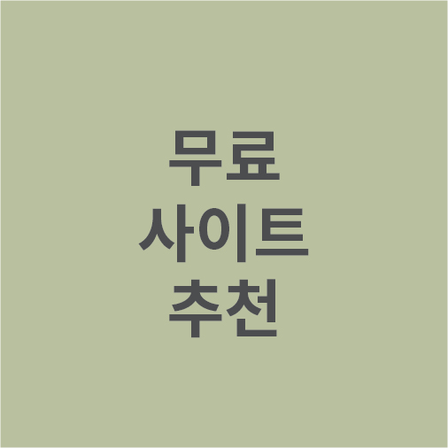  무료 일러스트 / 이미지 공유 사이트 추천