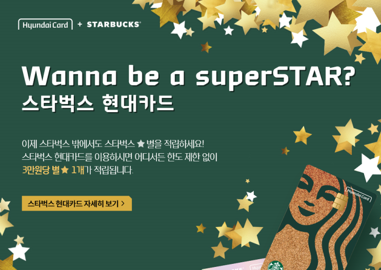  스타벅스 X 현대카드