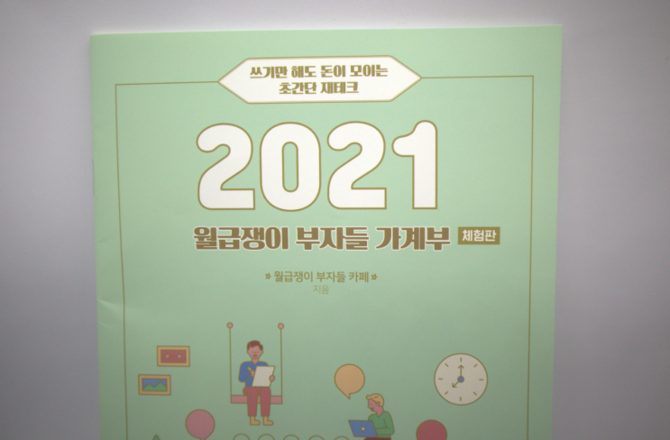 월급쟁이 부자들 가계부 2021 초간단 재테크