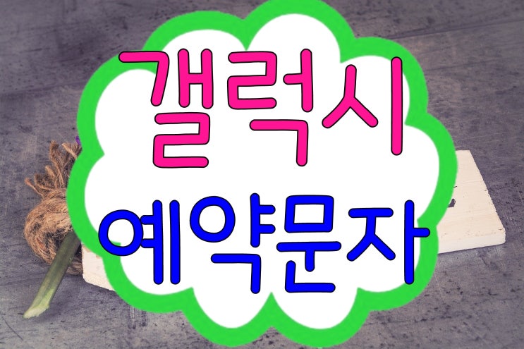 갤럭시 문자(메시지) 예약+알림 전송 200%활용 