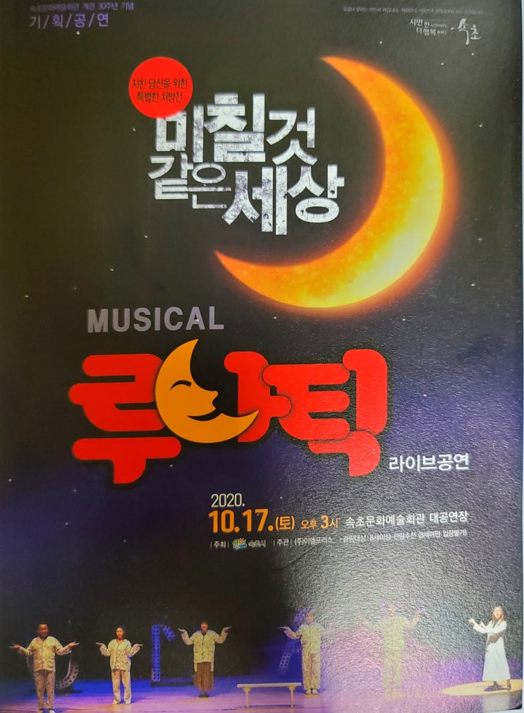 미칠것 같은 세상 루나틱 뮤지컬 속초공연을 보고나서 미칠것 같은 세상 루나틱 뮤지컬 속초공연을 보고나서