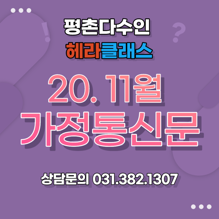  [평촌수학학원]평촌다수인 헤라클래스 11월 가정통신문!