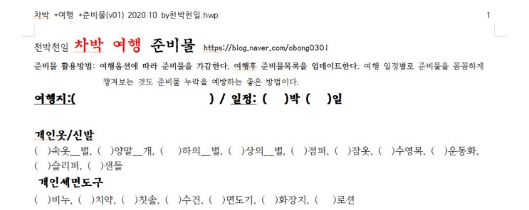  국내여행 준비물 목록(+차박옵션) 한글파일로 정리
