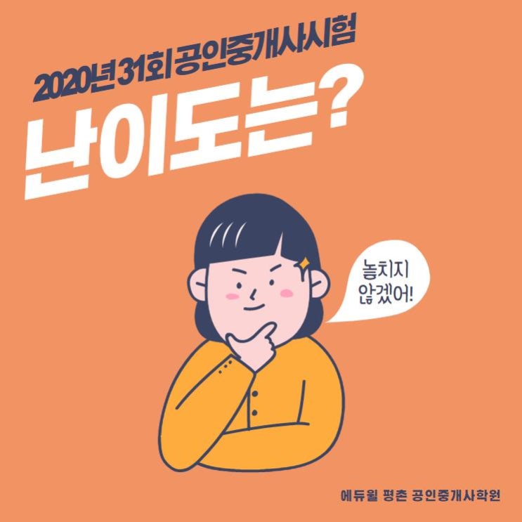  31회 공인중개사 시험 난이도는? - 수리동공인중개사학원 에듀윌에서 제30회 공인중개사 총평을 알려드립니다.