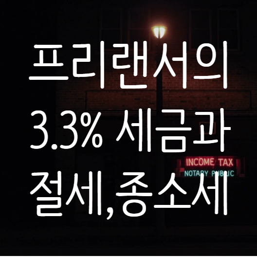  프리랜서 3.3%세금과 프리렌서의 절세