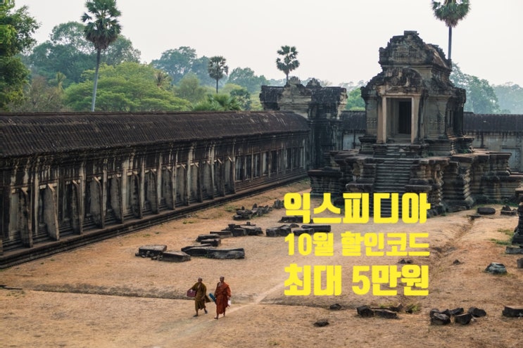 익스피디아 10월 할인코드 내년 3월 숙박까지 최대 5만원 할인 익스피디아 10월 할인코드 내년 3월 숙박까지 최대 5만원 할인
