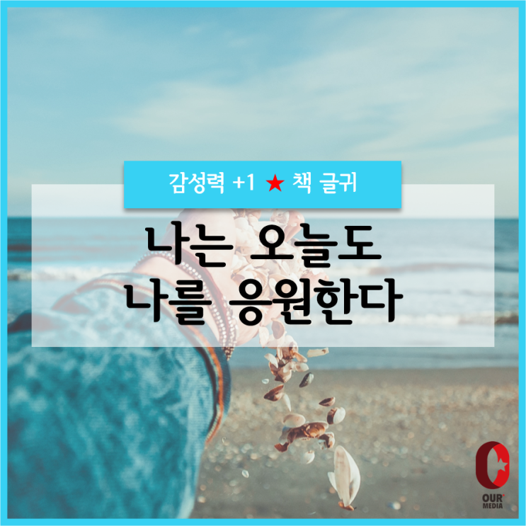 [응원+1]  나는 오늘도 나를 응원한다 / 책글귀