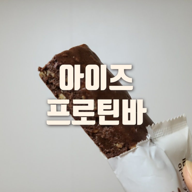  이데아 아이즈 프로틴바 카카오 드셔보셨나요? 성분 좋은 노슈거 간식