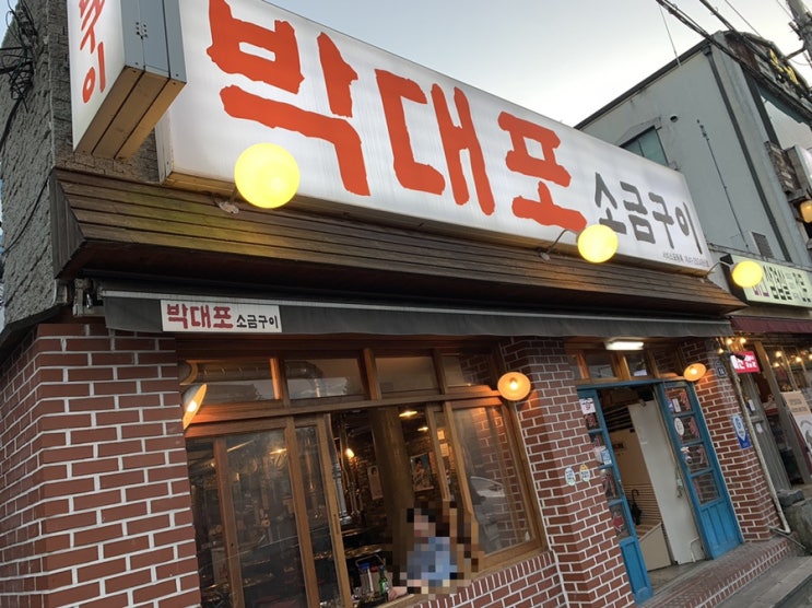  박대포 소금구이 - 동성로맛집 - 껍데기 맛도리