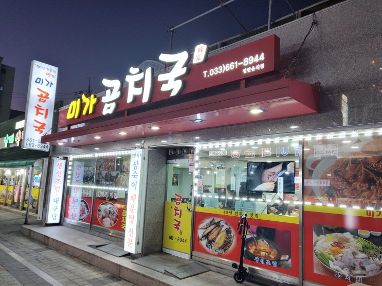  주문진항 앞 매운탕 맛집 미가곰치국 후기
