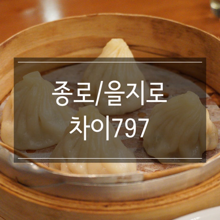 서울 종로 상견례 장소 <차이797 청계천점> 중식당 예약팁 서울 종로 상견례 장소 <차이797 청계천점> 중식당 예약팁