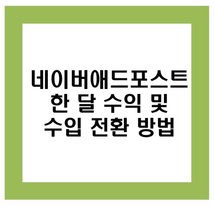  네이버애드포스트 한 달 수익(9/21~10/18) 및 수입 전환 방법