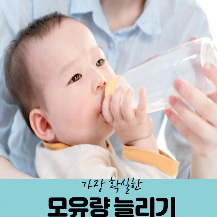  가장 확실한 모유량 늘리는 법