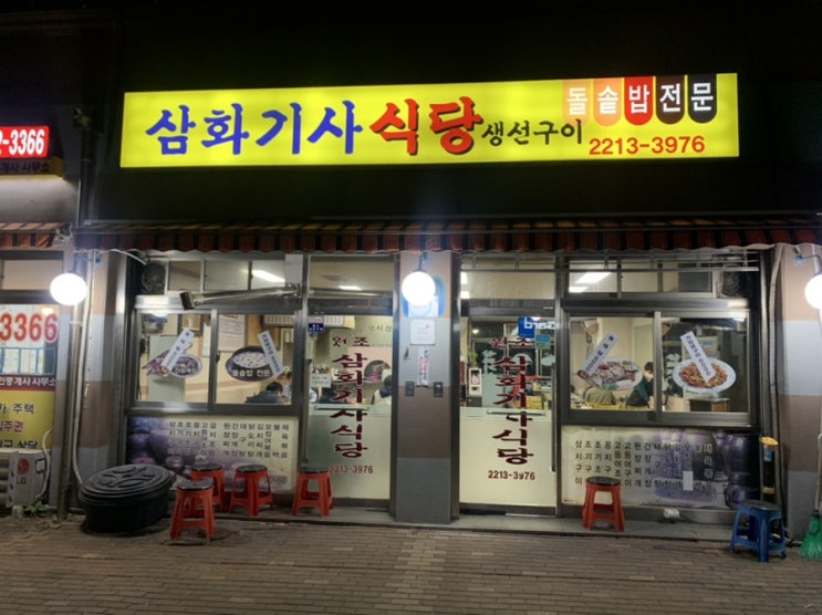  청량리역 가성비 좋은 삼화기사식당