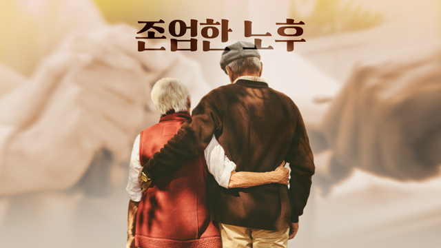 주체적인 노후의 시작 '연명의료중단 결정' 어디까지 왔나? 주체적인 노후의 시작 '연명의료중단 결정' 어디까지 왔나?