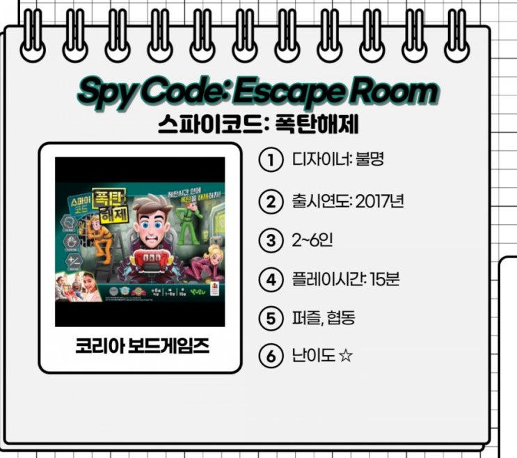  우리 집에 시한폭탄이? 스파이 코드 - 폭탄 해제