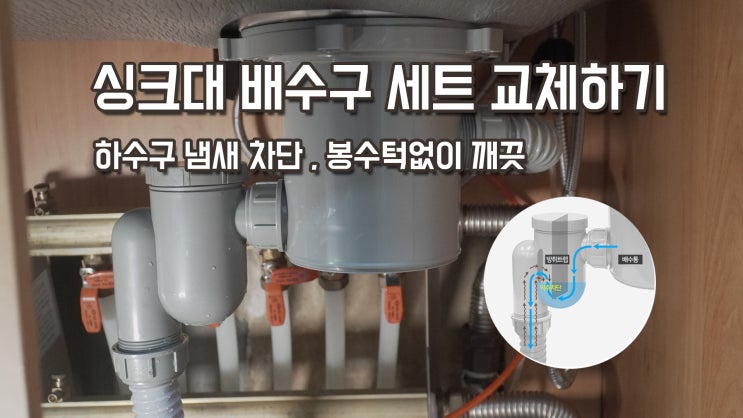  싱크대 배수구 세트 교체 / 하수구 세트 교체