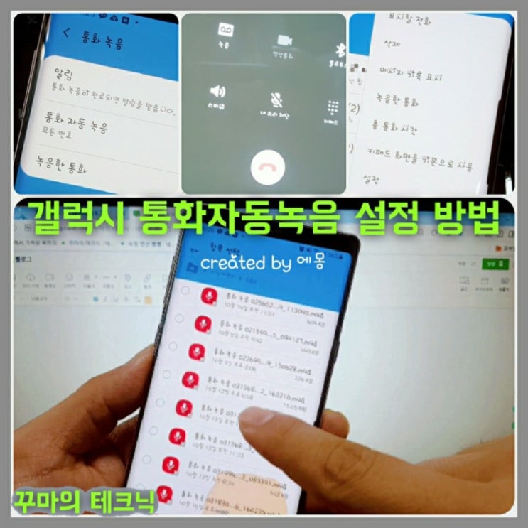  갤럭시 자동 통화 녹음 설정 방법. 아주 간단하고 유용해