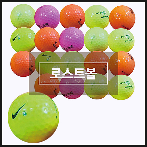 로스트볼 브랜드혼합 골프공 로스트볼 실속형 소개합니다. 로스트볼 브랜드혼합 골프공 로스트볼 실속형 소개합니다.