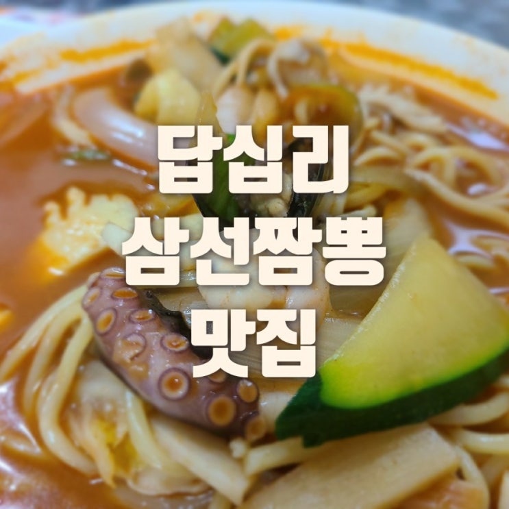  답십리 삼선짬뽕 맛집에서 점심시간 배달시켜 먹었어요