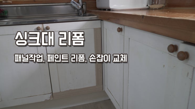  싱크대 리폼하기 패널,페인트 작업