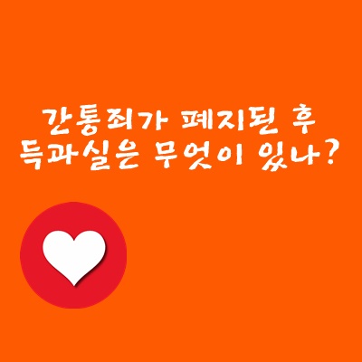  간통죄가 폐지된 후 득과실은 무엇이 있나?