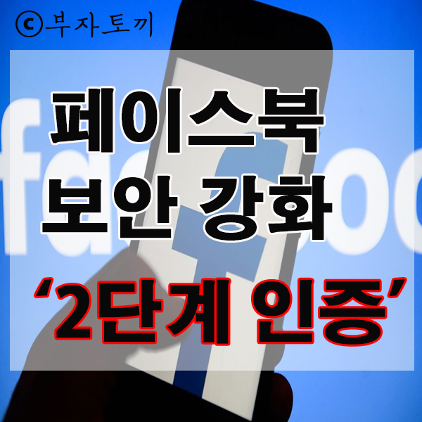  페이스북 해킹 방지 보안 강화 2단계인 증 로그인 코드 문자 설정