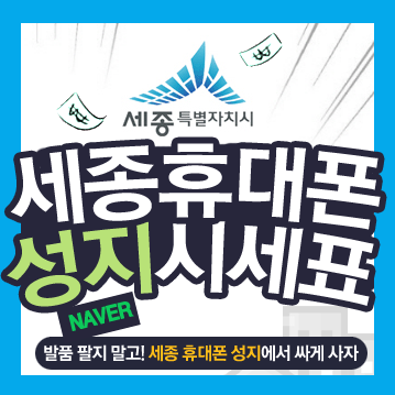  세종 휴대폰 성지 에서 핸드폰 싸게 사봐요!