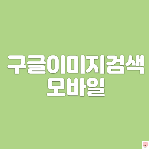  구글이미지검색모바일 너무간편하네