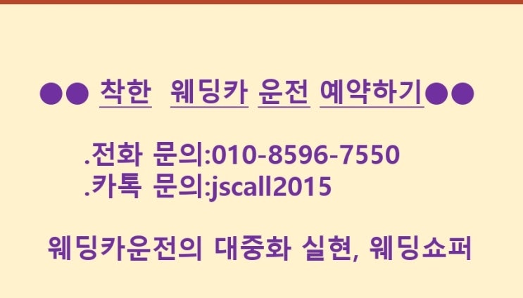  착한 웨딩카운전전문-우아한 결혼식의 이동을 책임집니다-웨딩쇼퍼,더쇼퍼,웨딩카렌트,대여,스몰웨딩