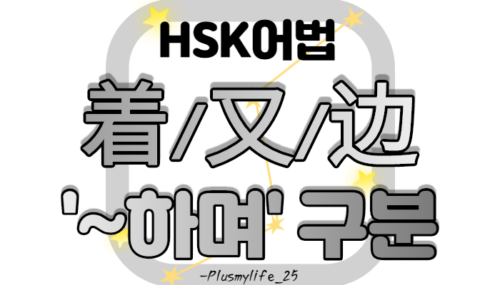  (중국어어법) 一边…一边/ 又…又 /  동태조사着/ ~하면서/ 동시동작/ 지속/ 예문