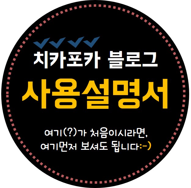  치카포카 블로그 사용설명서
