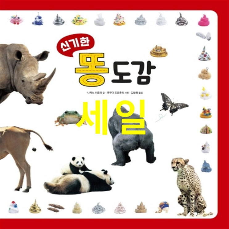  이주 세일 신기한 똥 도감 진짜 평가에요~