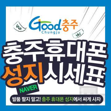  충주 휴대폰 성지 우리 동네에 있었네요.