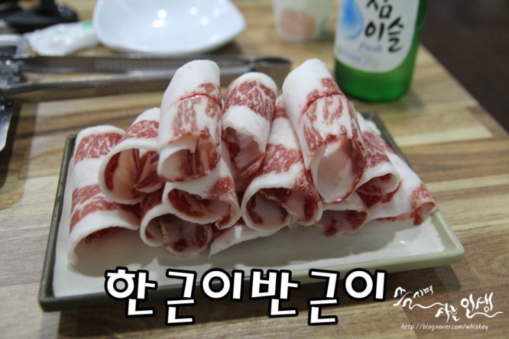  [상봉역 맛집] 상봉동 고기집 협진 한근이반근이