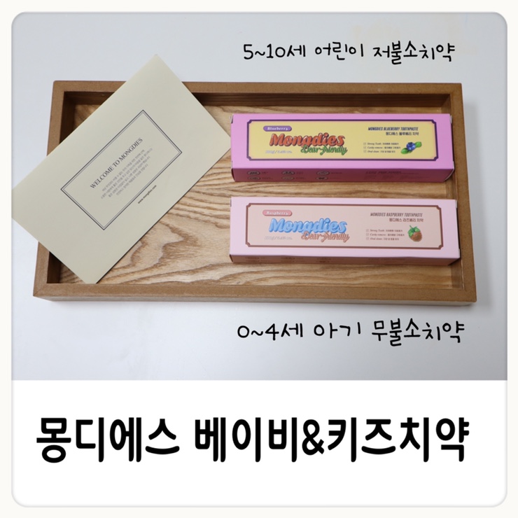 몽디에스 아기무불소치약과 키즈치약으로 8개월아기 6살 양치하기