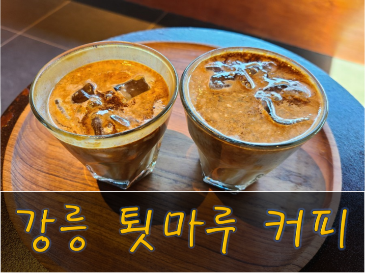 강릉 카페 툇마루 커피, 이전한 곳 방문 후기!! 강릉 카페 툇마루 커피, 이전한 곳 방문 후기!!