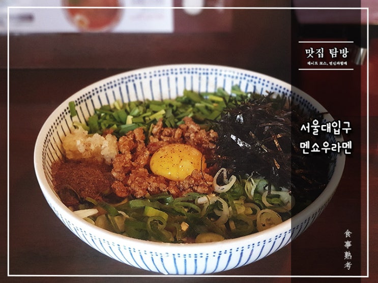  [멘쇼우라멘] 서울대입구 - 마제소바(비빔라멘)