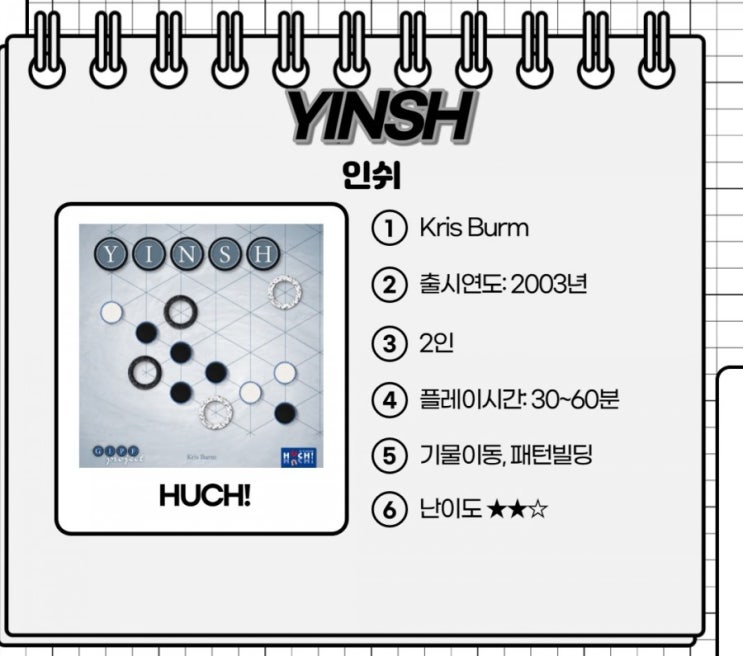  No.18 GIPF Project #5 YINSH (인쉬)