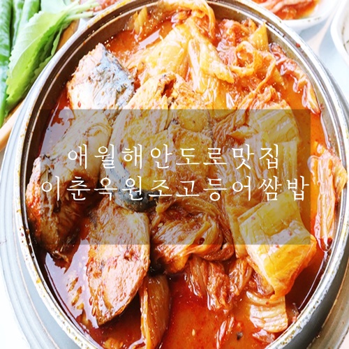  애월 해안도로 맛집 제주도 현지인 맛집 이춘옥원조고등어쌈밥