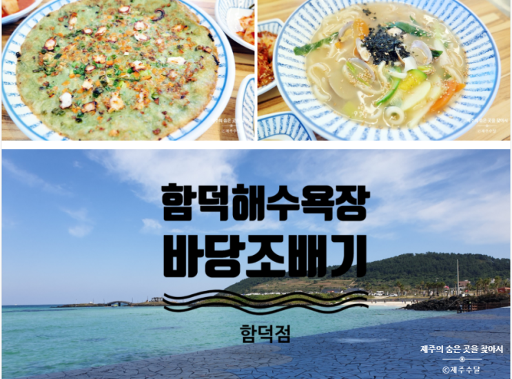  [바당조배기] 제주소노벨 맛집 전 메뉴 8000원?!